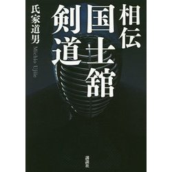 相伝 国士舘剣道 [単行本]