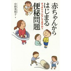 ヨドバシ.com - 赤ちゃんからはじまる便秘問題―すっきりうんちしてますか? [単行本] 通販【全品無料配達】