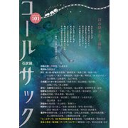 コールサック〈石炭袋〉 101号 [単行本]