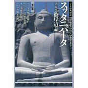 パーリ経典解説 スッタニパータ第五章「彼岸道品」〈第2巻〉ドータカ仙人の問い/ウパシーヴァ仙人の問い/ナンダ仙人の問い/ヘーマカ仙人の問い [単行本]