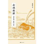 西遊旅譚―司馬江漢、長崎への旅 [単行本]