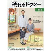 頼れるドクター横浜 vol.8(2020-2021版) [単行本]