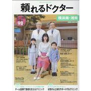 頼れるドクター横浜南・湘南 vol.8(2020-2021版 [単行本]