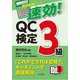 速効!QC検定3級(直前対策シリーズ) [単行本]