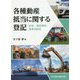 各種動産抵当に関する登記―船舶・建設機械・農業用動産 [単行本]