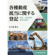 各種動産抵当に関する登記―船舶・建設機械・農業用動産 [単行本]
