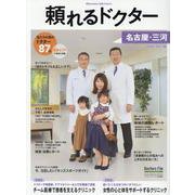頼れるドクター名古屋・三河 vol.4(2020-2021版 [単行本]