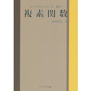 複素関数(コンパクトシリーズ数学) [単行本]