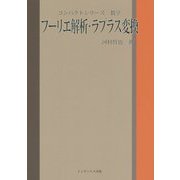 フーリエ解析・ラプラス変換(コンパクトシリーズ数学) [単行本]