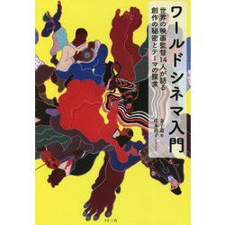ワールドシネマ入門―世界の映画監督14人が語る創作の秘密とテーマの探求 [単行本]