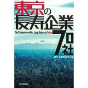 東京の長寿企業70社 [単行本]