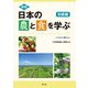 日本の農と食を学ぶ 初級編―日本農業検定3級対応 新版 [単行本]