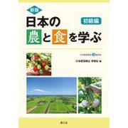 日本の農と食を学ぶ 初級編―日本農業検定3級対応 新版 [単行本]