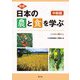 日本の農と食を学ぶ 中級編―日本農業検定2級対応 新版 [単行本]