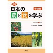 日本の農と食を学ぶ 中級編―日本農業検定2級対応 新版 [単行本]