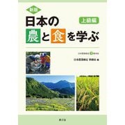 日本の農と食を学ぶ 上級編―日本農業検定1級対応 新版 [単行本]