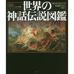 ヨドバシ.com - コンパクト版 世界の神話伝説図鑑 [単行本] 通販【全品