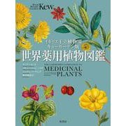 イギリス王立植物園キューガーデン版 世界薬用植物図鑑 [単行本]