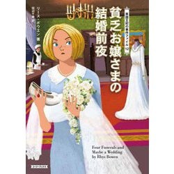 英国王妃の事件ファイル〈12〉貧乏お嬢さまの結婚前夜(コージーブックス) [文庫]