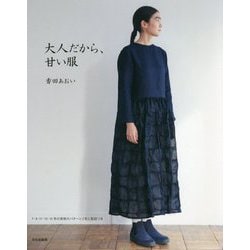 大人だから、甘い服 [単行本]