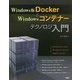 Windows版Docker & Windowsコンテナーテクノロジ入門 [単行本]