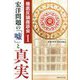 宏洋(ひろし)問題の「嘘」と真実―徹底反論座談会〈1〉 [単行本]