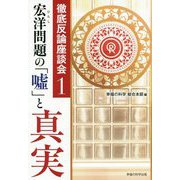 宏洋(ひろし)問題の「嘘」と真実―徹底反論座談会〈1〉 [単行本]