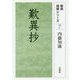 歎異抄(聖典読解シリーズ〈7〉) [単行本]