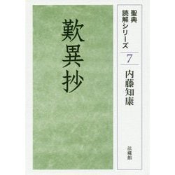 歎異抄(聖典読解シリーズ〈7〉) [単行本]