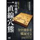 堅陣で圧倒!対中飛車一直線穴熊(マイナビ将棋BOOKS) [ムックその他]