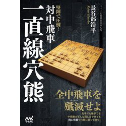 堅陣で圧倒!対中飛車一直線穴熊(マイナビ将棋BOOKS) [ムックその他]