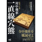 堅陣で圧倒!対中飛車一直線穴熊(マイナビ将棋BOOKS) [ムックその他]