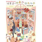 ぬいぐるみ専門医 綿貫透のゆるふわカルテ(ファン文庫) [文庫]