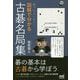誰でもカンタン!図解で分かる古碁名局集 [ムックその他]