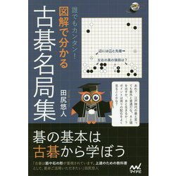 誰でもカンタン!図解で分かる古碁名局集 [ムックその他]