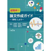 超簡単!!論文作成ガイド―『研究』しよう 第2版 [単行本]