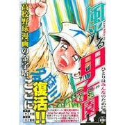 風光る　ひとりはみんなのために編(講談社プラチナコミックス) [コミック]