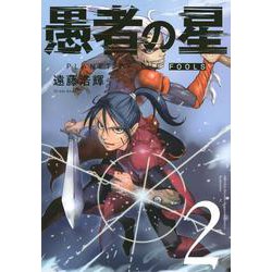 愚者の星（2）(KCデラックス) [コミック]