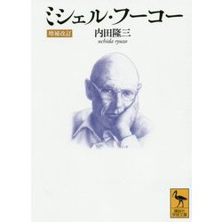 ミシェル・フーコー 増補改訂 (講談社学術文庫) [文庫]