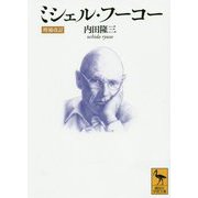 ミシェル・フーコー 増補改訂 (講談社学術文庫) [文庫]
