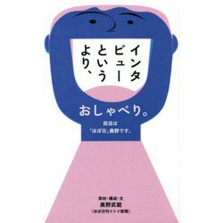 インタビューというより、おしゃべり。担当は「ほぼ日」奥野です。 [単行本]