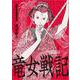 竜女戦記 1 [コミック]