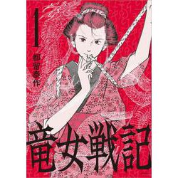 竜女戦記 1 [コミック]
