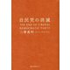 自民党の消滅 [単行本]
