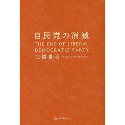 自民党の消滅 [単行本]