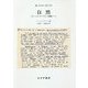 自然―コレージュ・ド・フランス講義ノート [単行本]