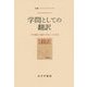 学問としての翻訳―『季刊翻訳』『翻訳の世界』とその時代 [単行本]