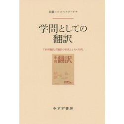 学問としての翻訳―『季刊翻訳』『翻訳の世界』とその時代 [単行本]