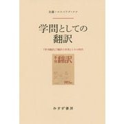 学問としての翻訳―『季刊翻訳』『翻訳の世界』とその時代 [単行本]