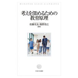 考えを深めるための教育原理 [単行本]